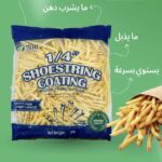 1/4"  Shoestring Coating Frozen French Fries 2kg